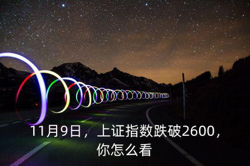 11月9日，上證指數(shù)跌破2600，你怎么看