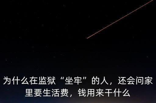 為什么在監(jiān)獄“坐牢”的人，還會(huì)問(wèn)家里要生活費(fèi)，錢(qián)用來(lái)干什么