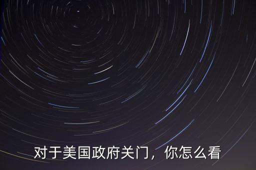 對于美國政府關門，你怎么看