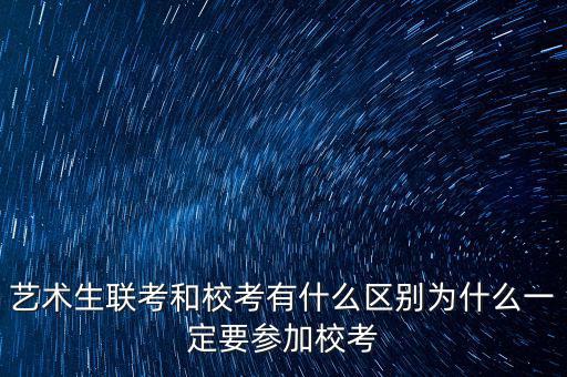校考優(yōu)先什么意思,藝術(shù)生聯(lián)考和?？加惺裁磪^(qū)別