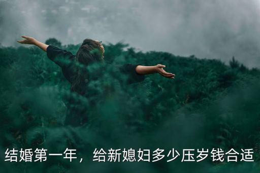 結(jié)婚第一年，給新媳婦多少壓歲錢(qián)合適