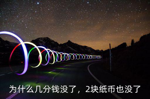 為什么幾分錢(qián)沒(méi)了，2塊紙幣也沒(méi)了