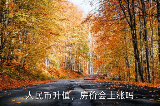 人民幣升值，房價(jià)會(huì)上漲嗎
