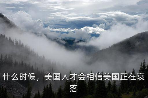 什么時候，美國人才會相信美國正在衰落