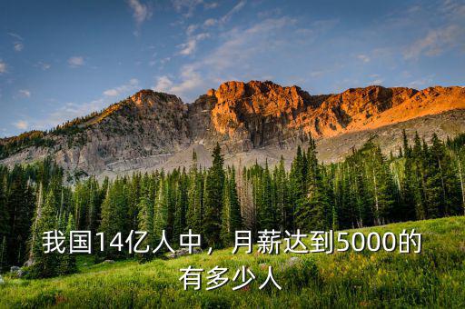 我國14億人中，月薪達到5000的有多少人
