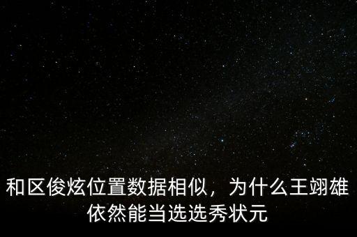 和區(qū)俊炫位置數(shù)據(jù)相似，為什么王翊雄依然能當(dāng)選選秀狀元