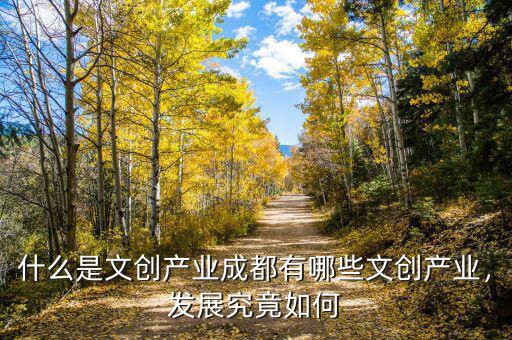 文創(chuàng)部門是什么,成都有哪些文創(chuàng)產業(yè)
