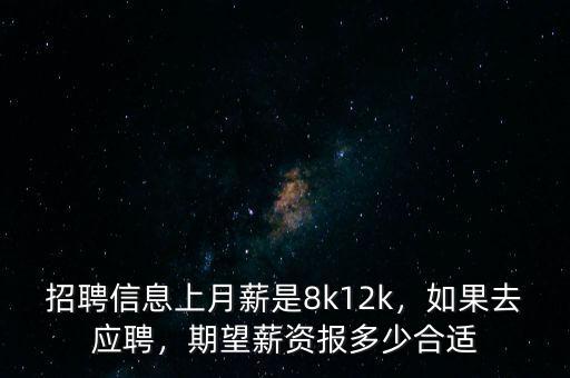 招聘信息上月薪是8k12k，如果去應聘，期望薪資報多少合適