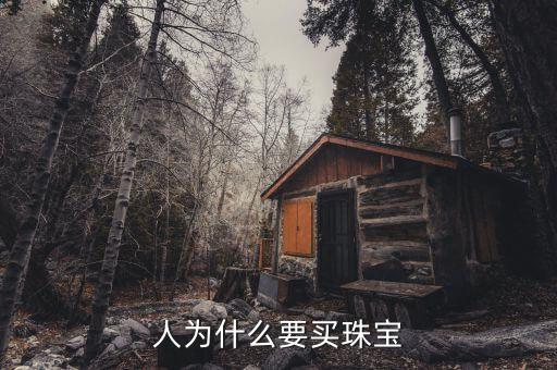 人為什么要買(mǎi)珠寶