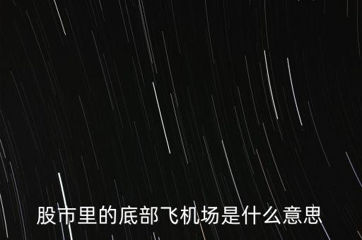 什么是股票的底部,你對股票的底部是如何認識的
