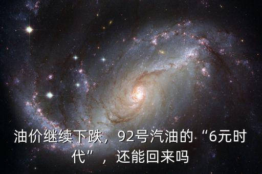 油價(jià)繼續(xù)下跌，92號(hào)汽油的“6元時(shí)代”，還能回來嗎