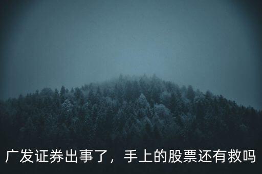 廣發(fā)證券出事了，手上的股票還有救嗎