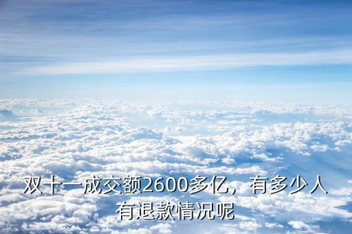 雙十一成交額2600多億，有多少人有退款情況呢