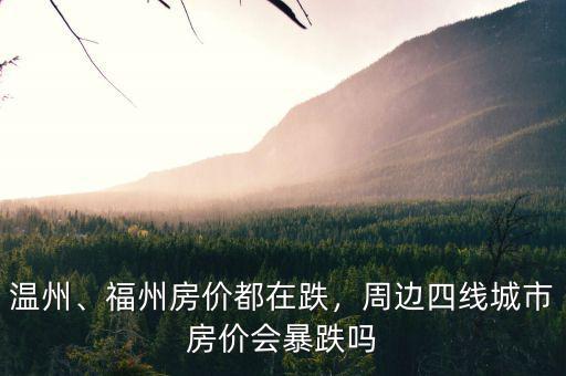 溫州、福州房?jī)r(jià)都在跌，周邊四線城市房?jī)r(jià)會(huì)暴跌嗎