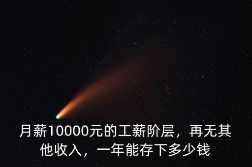月薪10000元的工薪階層，再無其他收入，一年能存下多少錢