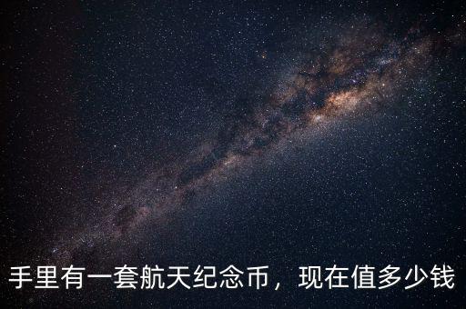 航天紀(jì)念幣多了怎么辦,航天60周年紀(jì)念幣。騙人的