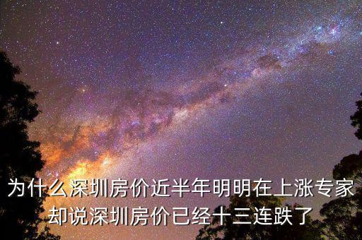 為什么深圳房?jī)r(jià)近半年明明在上漲專(zhuān)家卻說(shuō)深圳房?jī)r(jià)已經(jīng)十三連跌了