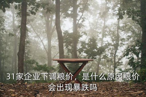 31家企業(yè)下調(diào)糧價(jià)，是什么原因糧價(jià)會(huì)出現(xiàn)暴跌嗎
