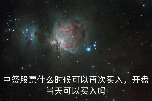 中簽股票什么時(shí)候可以再次買入，開盤當(dāng)天可以買入嗎
