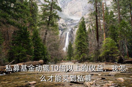 私募基金動(dòng)輒10倍以上的收益，我怎么才能買(mǎi)到私募