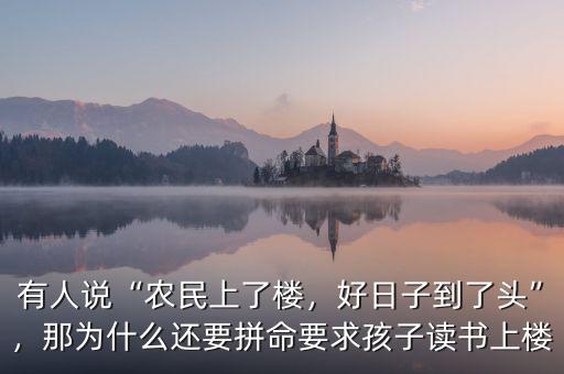 有人說“農民上了樓，好日子到了頭”，那為什么還要拼命要求孩子讀書上樓