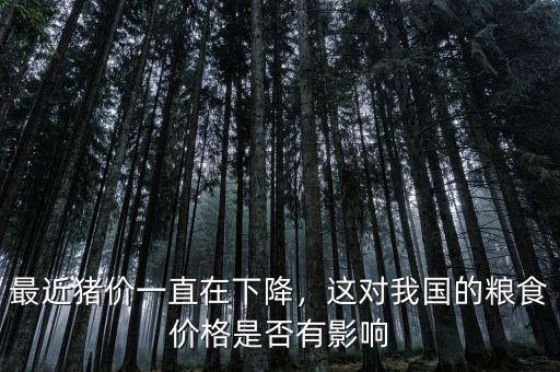 最近豬價一直在下降，這對我國的糧食價格是否有影響