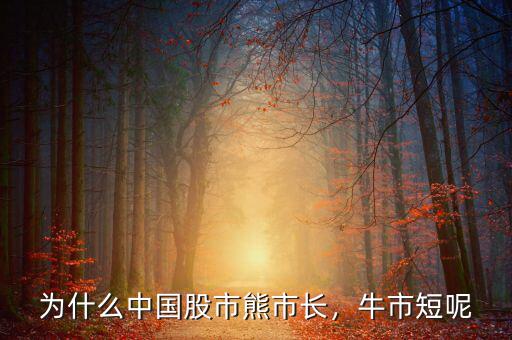 為什么中國股市熊市長，牛市短呢