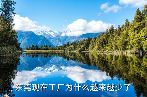 東莞為什么是世界工廠(chǎng),廣東東莞為何被稱(chēng)世界工廠(chǎng)
