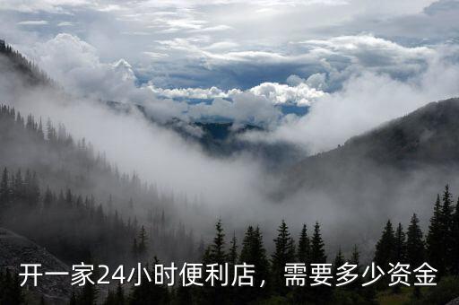開一家24小時(shí)便利店，需要多少資金