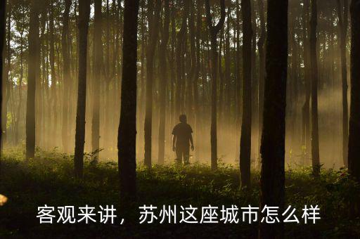 客觀來講，蘇州這座城市怎么樣
