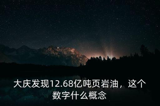 大慶發(fā)現(xiàn)12.68億噸頁(yè)巖油，這個(gè)數(shù)字什么概念