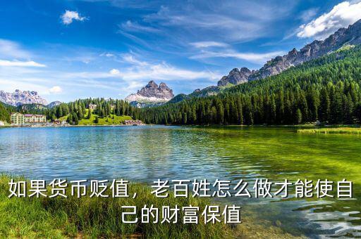 如果貨幣貶值，老百姓怎么做才能使自己的財(cái)富保值