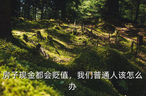 房子貶值怎么辦,房子如果貶值會成為負擔(dān)嗎