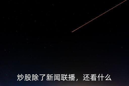 炒股除了新聞聯(lián)播，還看什么