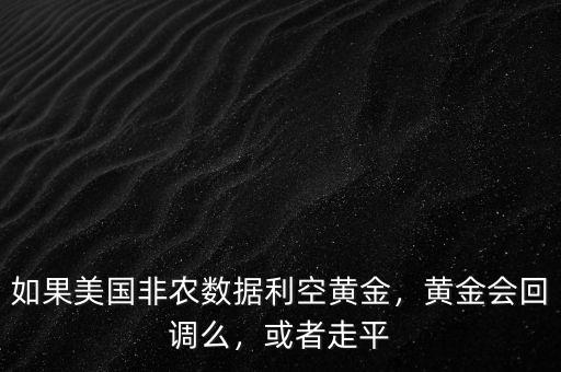 大非農數(shù)據(jù)什么情況利空,如果美國非農數(shù)據(jù)利空黃金