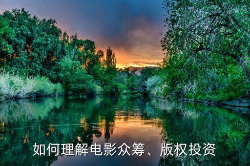 如何理解電影眾籌、版權(quán)投資