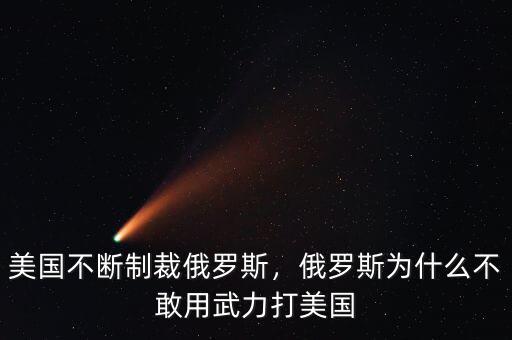 美國不斷制裁俄羅斯，俄羅斯為什么不敢用武力打美國