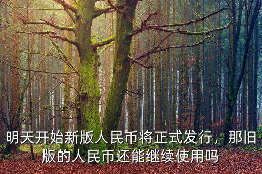 明天開(kāi)始新版人民幣將正式發(fā)行，那舊版的人民幣還能繼續(xù)使用嗎