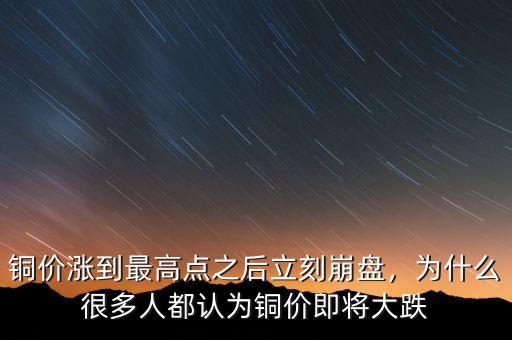 銅價漲到最高點之后立刻崩盤，為什么很多人都認為銅價即將大跌