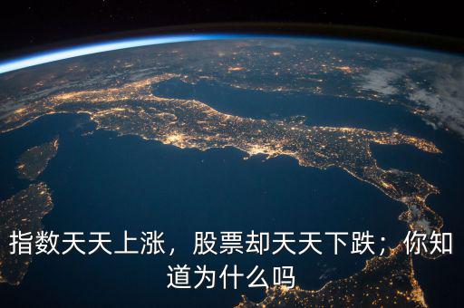指數(shù)天天上漲，股票卻天天下跌；你知道為什么嗎