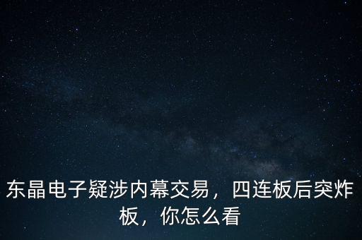 東晶電子疑涉內(nèi)幕交易，四連板后突炸板，你怎么看