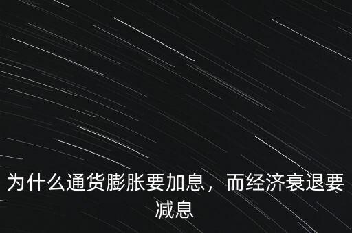 為什么通貨膨脹要加息，而經濟衰退要減息