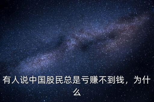 有人說中國股民總是虧賺不到錢，為什么