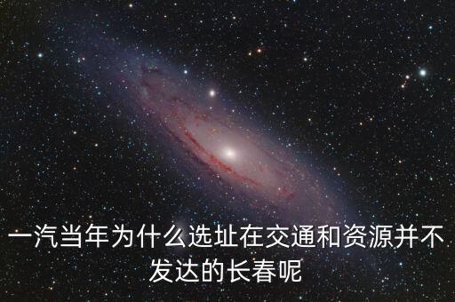 一汽為什么不行,一汽轎車(chē)為什么更名一汽解放