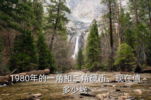 1980年的一角和二角硬幣，現(xiàn)在值多少錢
