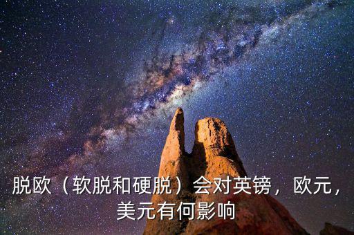 脫歐（軟脫和硬脫）會對英鎊，歐元，美元有何影響