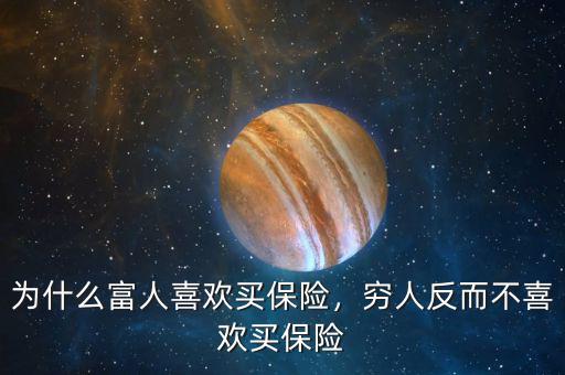 為什么富人喜歡買保險(xiǎn)，窮人反而不喜歡買保險(xiǎn)