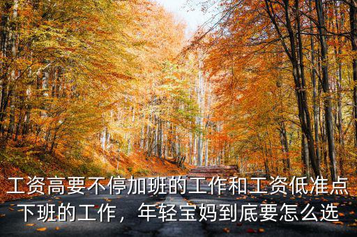 工資高要不停加班的工作和工資低準(zhǔn)點(diǎn)下班的工作，年輕寶媽到底要怎么選