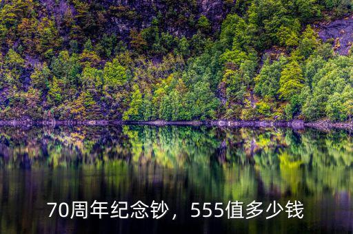70周年紀(jì)念鈔，555值多少錢