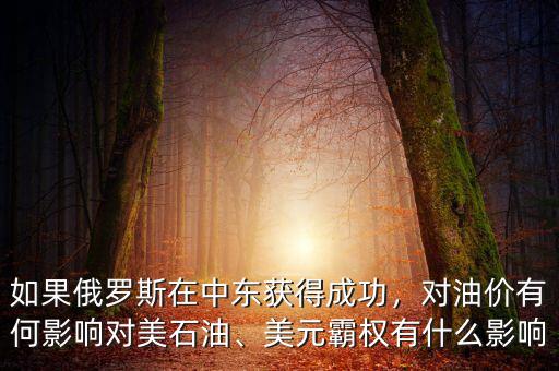如果俄羅斯在中東獲得成功，對(duì)油價(jià)有何影響對(duì)美石油、美元霸權(quán)有什么影響